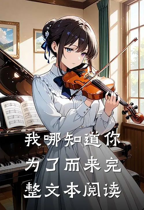 我哪知道你为了而来完整文本阅读