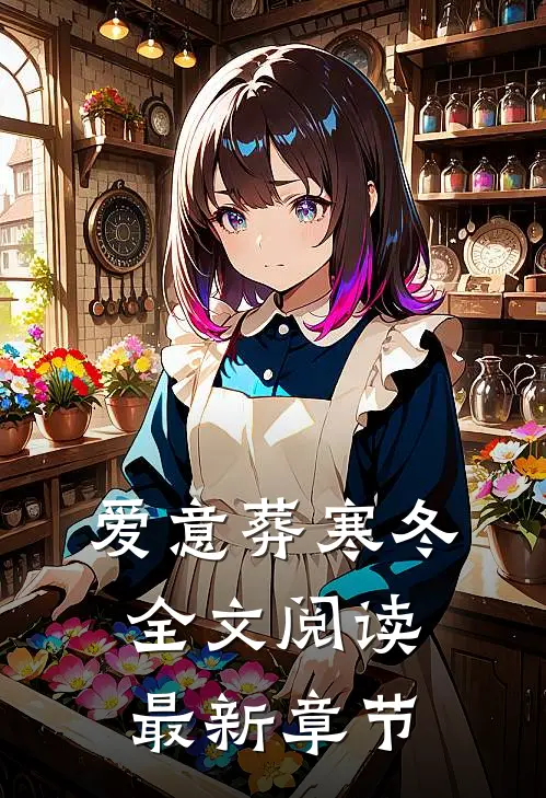 爱意葬寒冬全文阅读最新章节