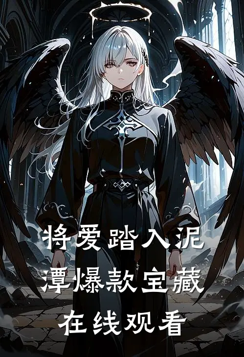 将爱踏入泥潭爆款宝藏在线观看