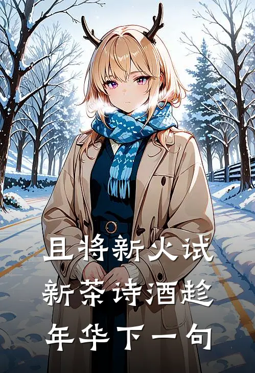 且将新火试新茶诗酒趁年华下一句