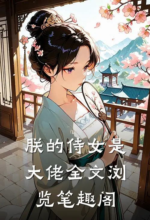 朕的侍女是大佬全文浏览笔趣阁