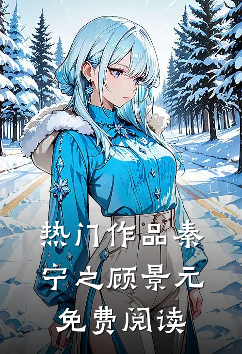 热门作品秦宁之顾景元免费阅读