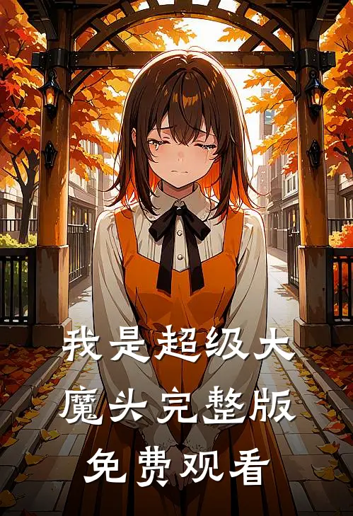 我是超级大魔头完整版免费观看
