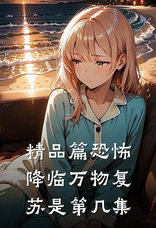精品篇恐怖降临万物复苏是第几集