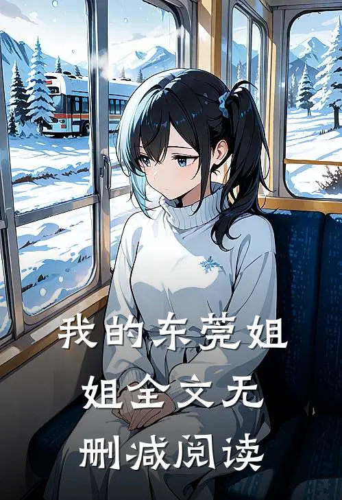 我的东莞姐姐全文无删减阅读
