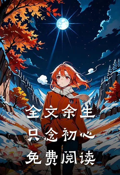 全文余生只念初心免费阅读