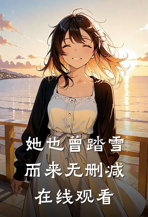 她也曾踏雪而来无删减在线观看