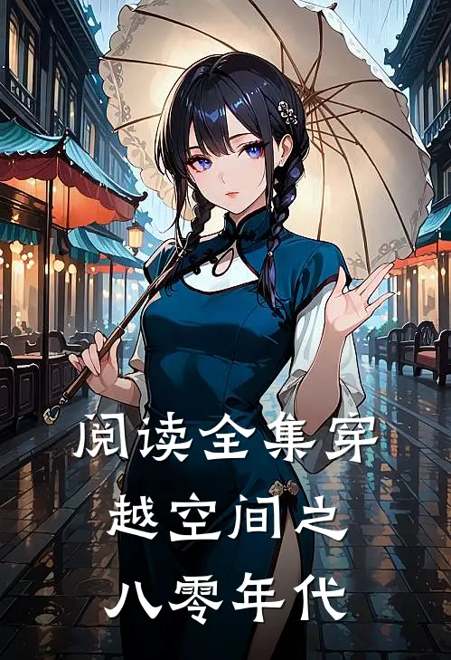 阅读全集穿越空间之八零年代
