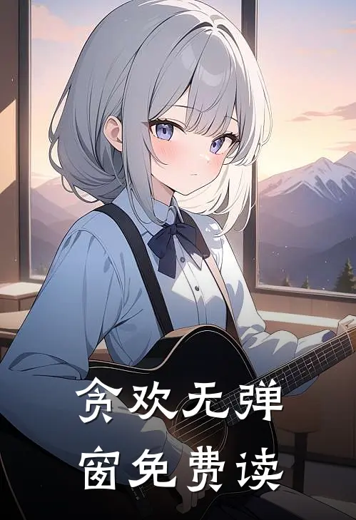 贪欢无弹窗免费读