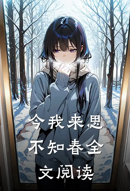 今我来思不知春全文阅读