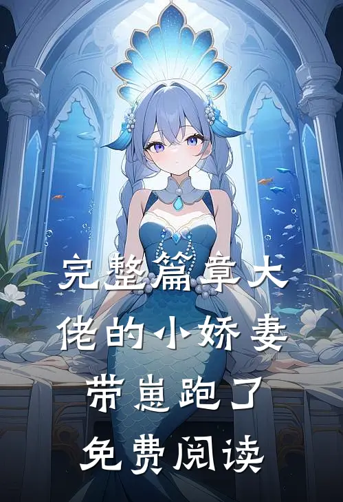 完整篇章大佬的小娇妻带崽跑了免费阅读