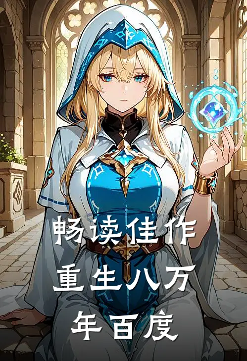 畅读佳作重生八万年百度