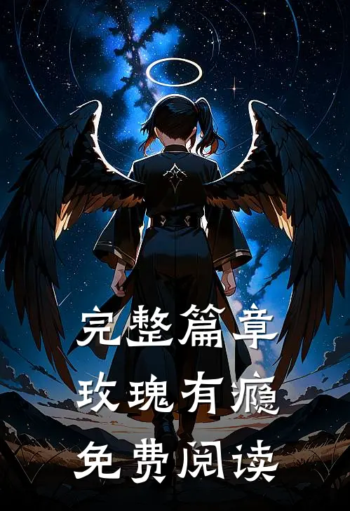 完整篇章玫瑰有瘾免费阅读