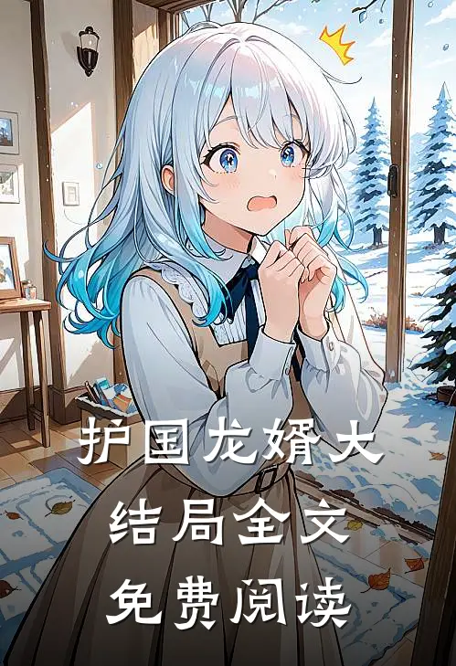 护国龙婿大结局全文免费阅读
