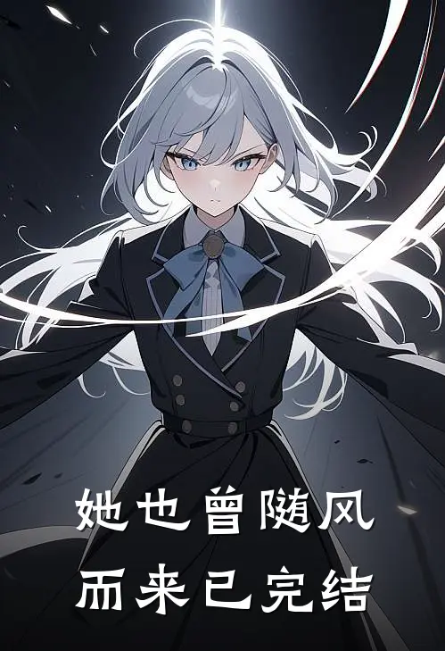 她也曾随风而来已完结