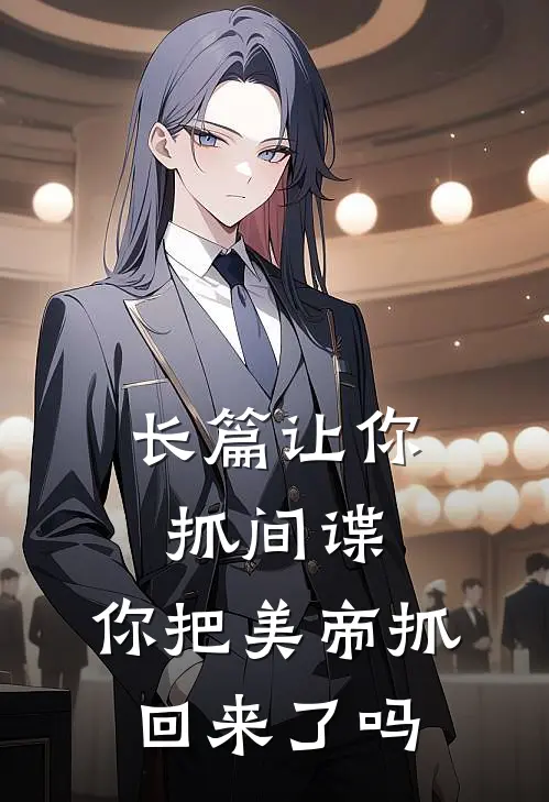 长篇让你抓间谍,你把美帝抓回来了吗