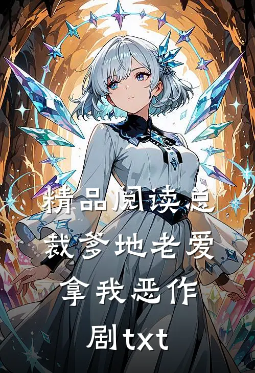 精品阅读总裁爹地老爱拿我恶作剧txt