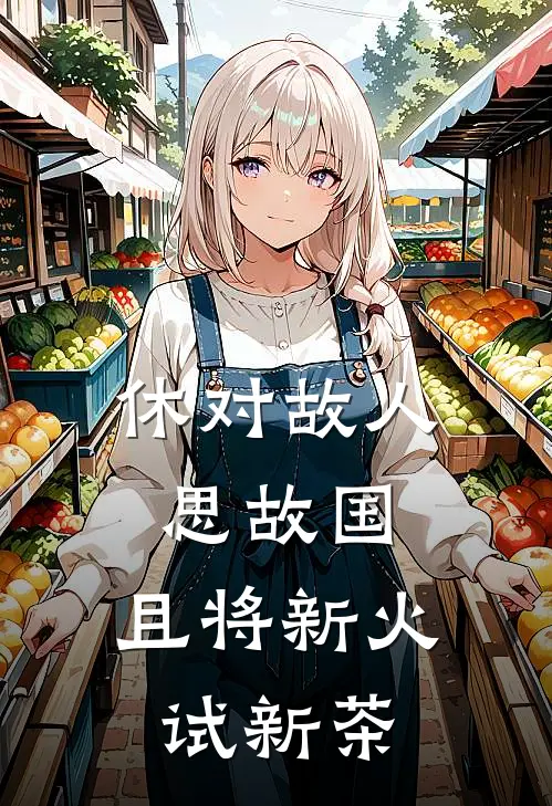 休对故人思故国,且将新火试新茶