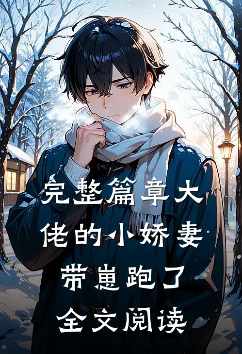 完整篇章大佬的小娇妻带崽跑了全文阅读