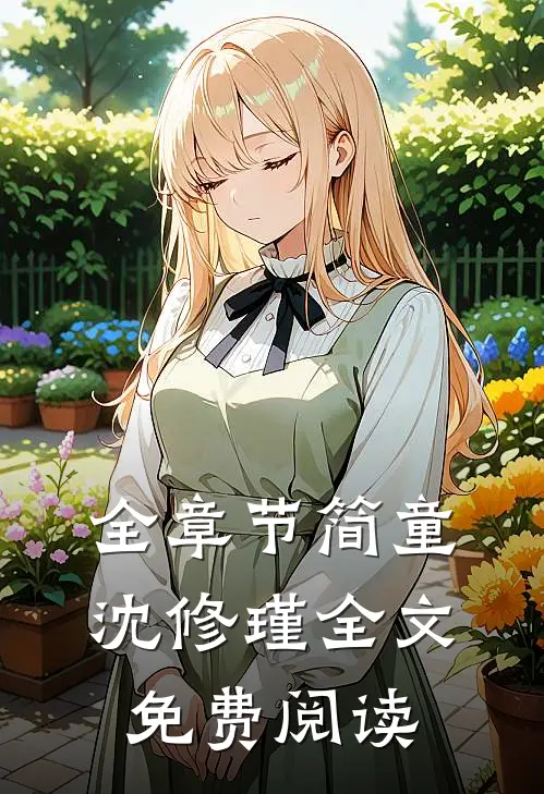 全章节简童沈修瑾全文免费阅读