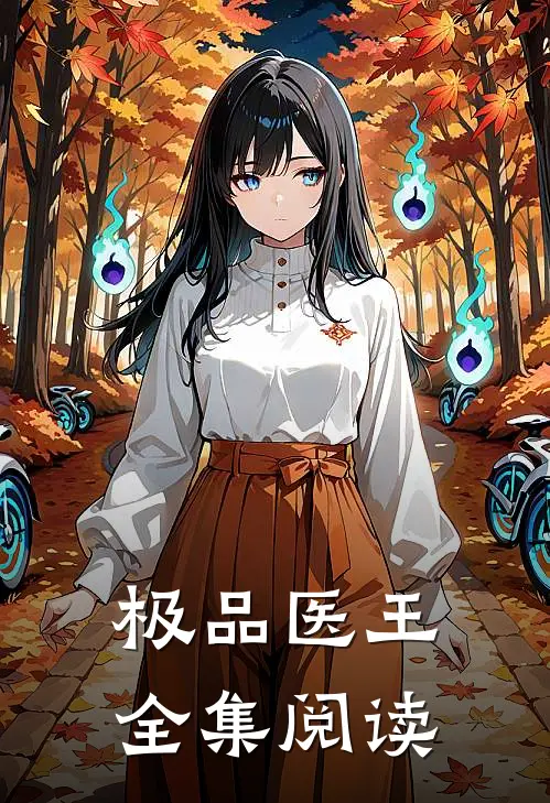 极品医王全集阅读
