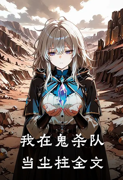 我在鬼杀队当尘柱全文
