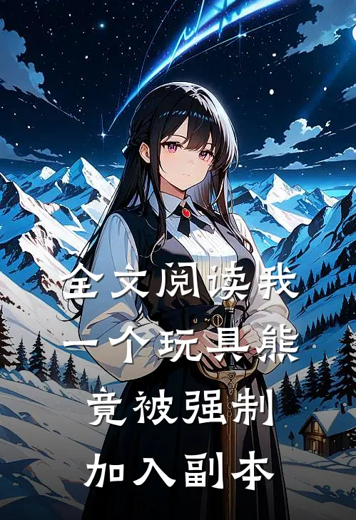 全文阅读我一个玩具熊竟被强制加入副本