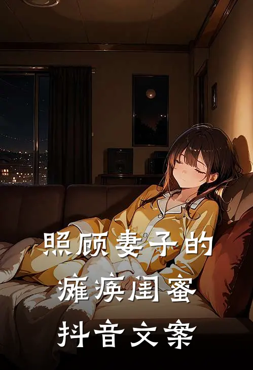 照顾妻子的瘫痪闺蜜抖音文案