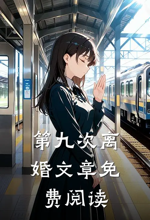 第九次离婚文章免费阅读