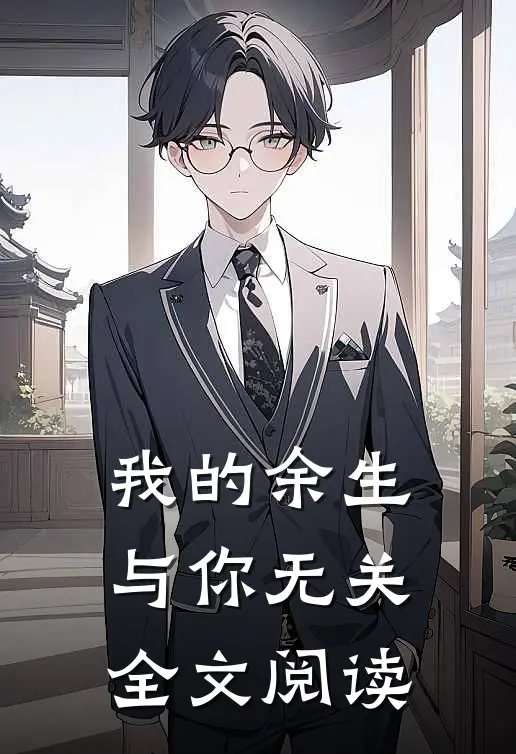 我的余生与你无关全文阅读