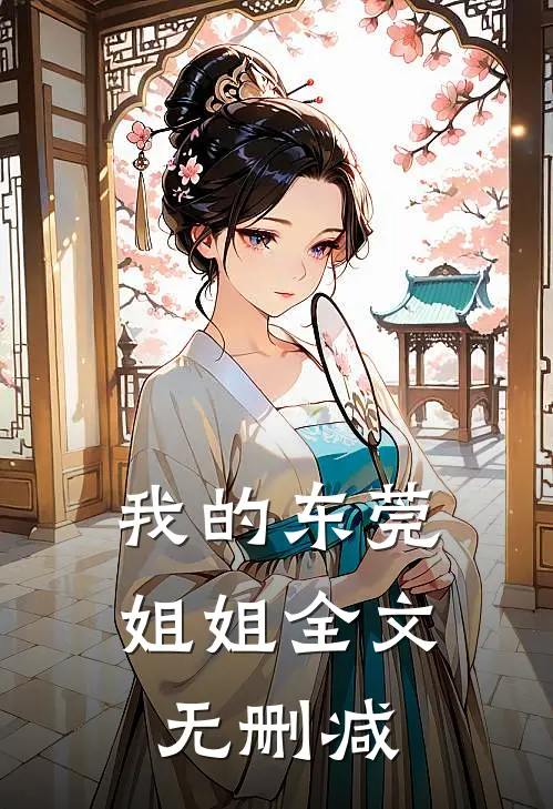 我的东莞姐姐全文无删减