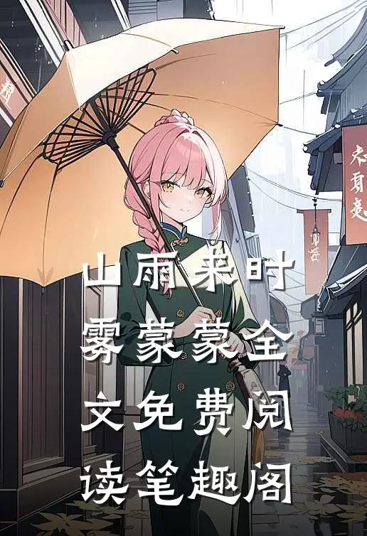 山雨来时雾蒙蒙全文免费阅读笔趣阁