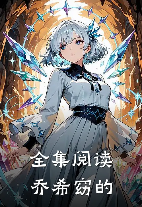 全集阅读乔希窈的