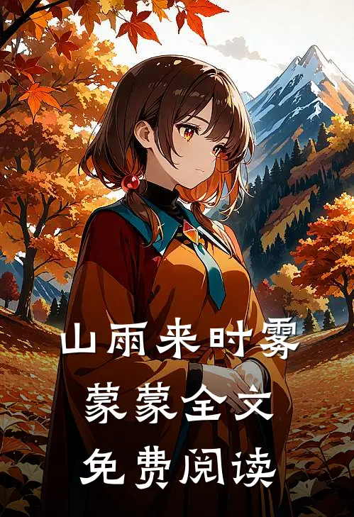 山雨来时雾蒙蒙全文免费阅读