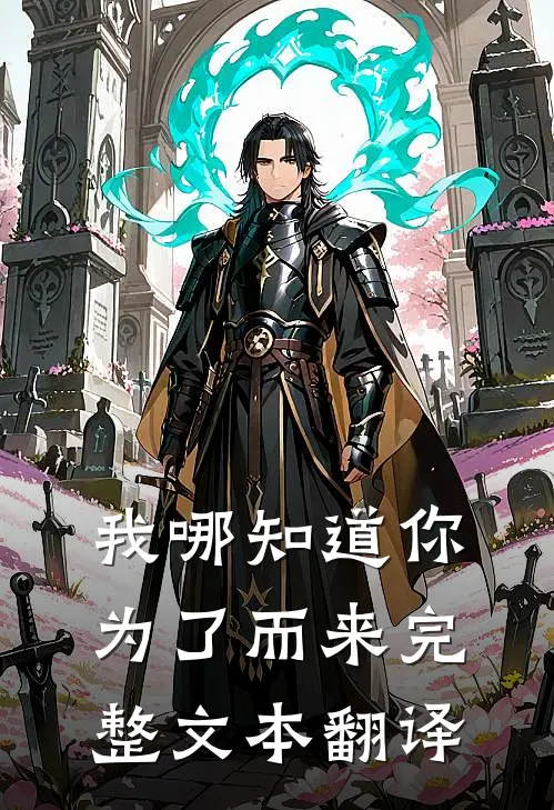 我哪知道你为了而来完整文本翻译