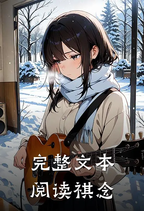 完整文本阅读祺念