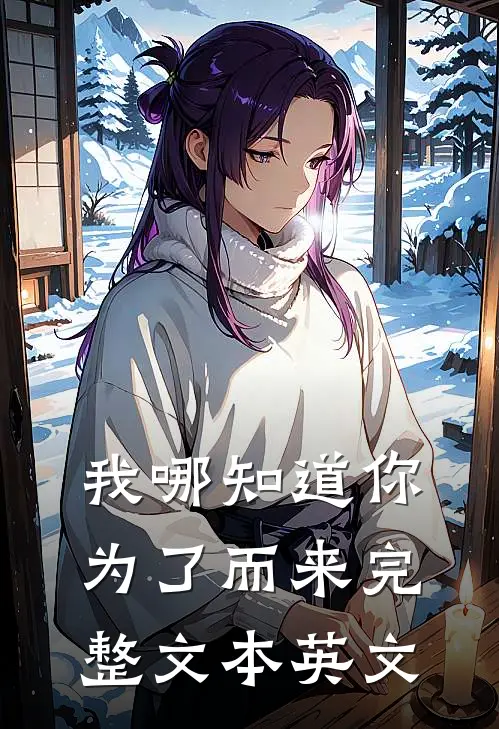 我哪知道你为了而来完整文本英文