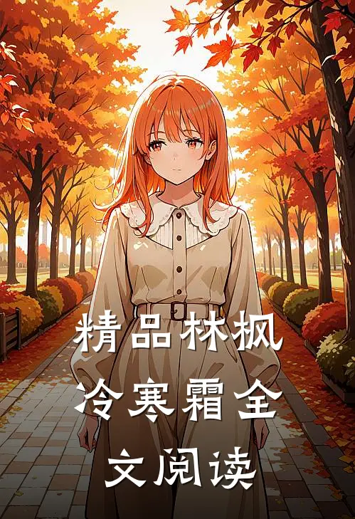 精品林枫冷寒霜全文阅读