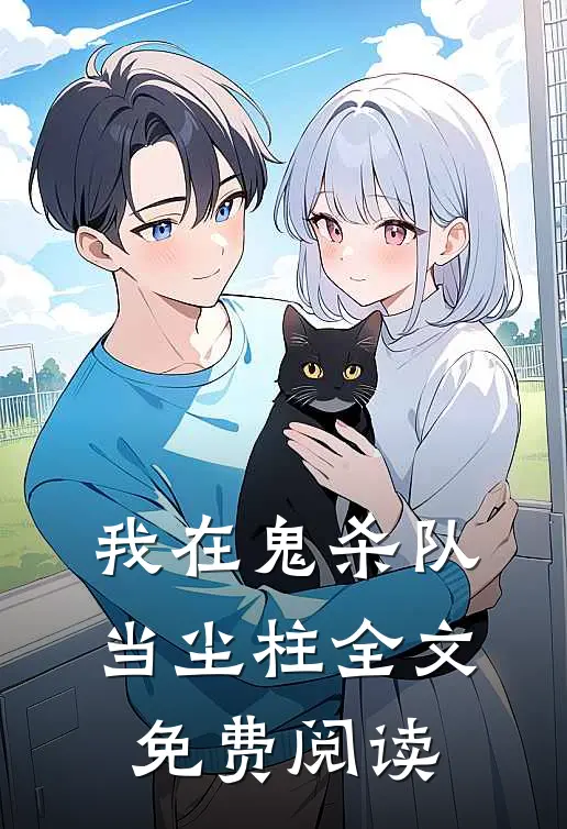 我在鬼杀队当尘柱全文免费阅读