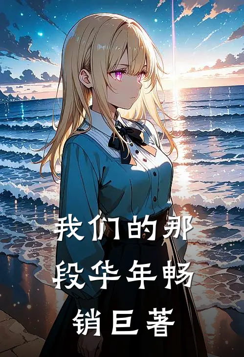 我们的那段华年畅销巨著