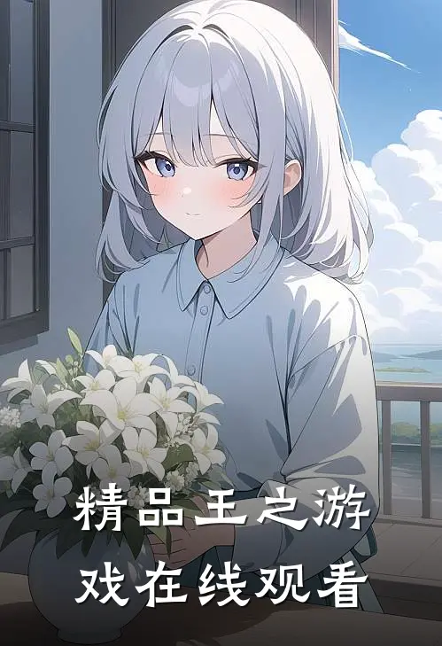 精品王之游戏在线观看