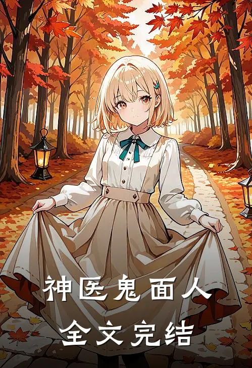 神医鬼面人全文完结