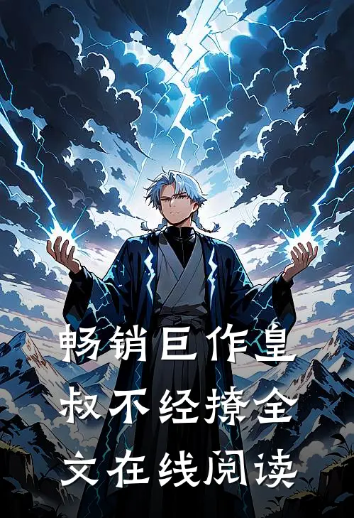 畅销巨作皇叔不经撩全文在线阅读