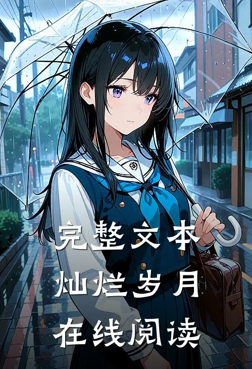 完整文本灿烂岁月在线阅读