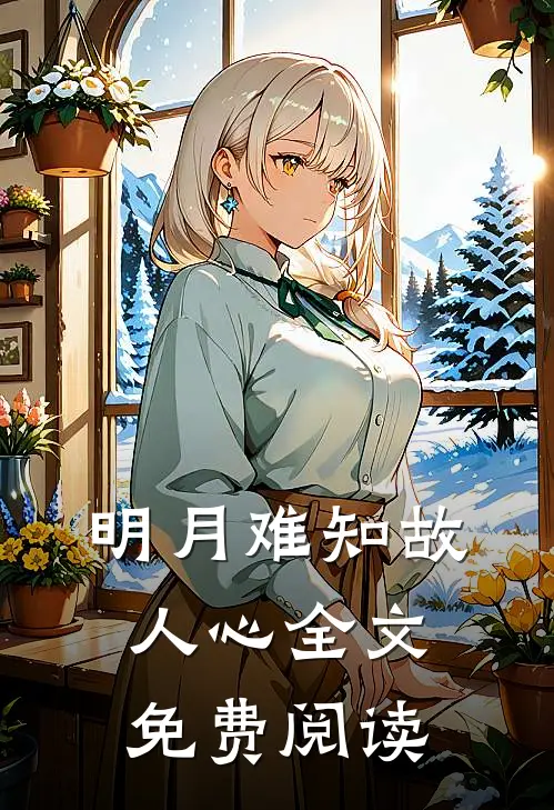 明月难知故人心全文免费阅读