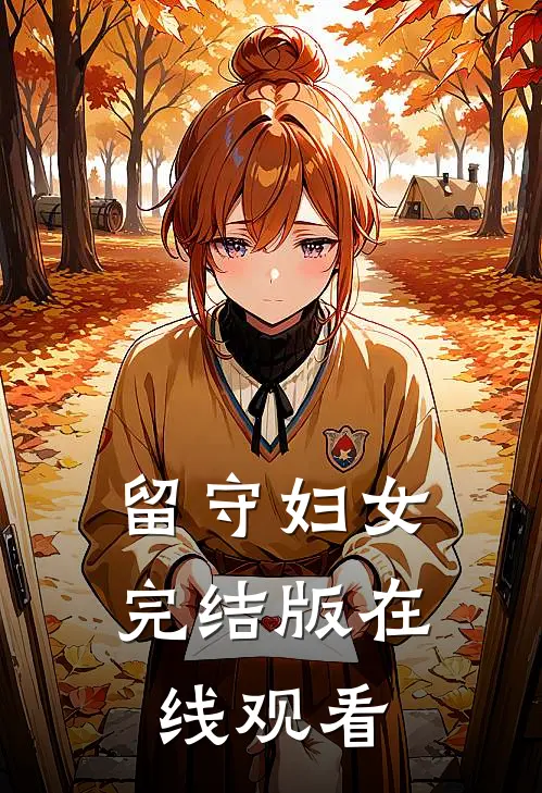 留守妇女完结版在线观看