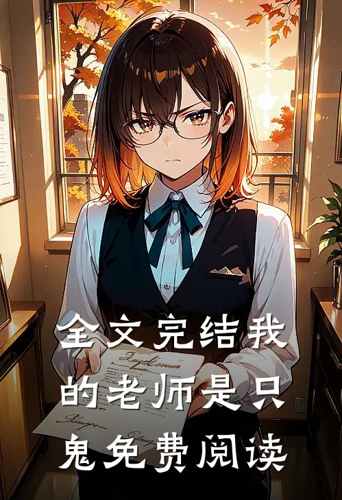 全文完结我的老师是只鬼免费阅读
