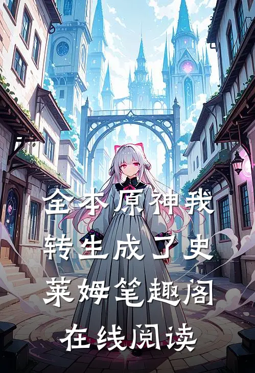 全本原神我转生成了史莱姆笔趣阁在线阅读