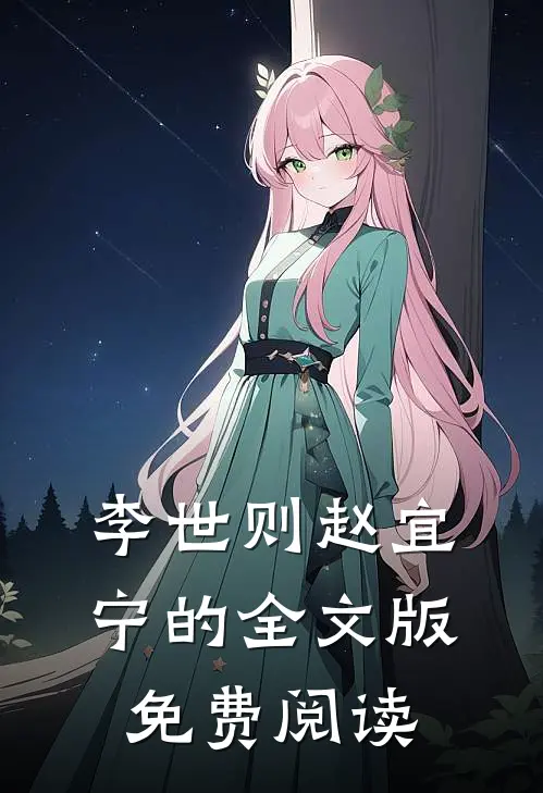 李世则赵宜宁的全文版免费阅读