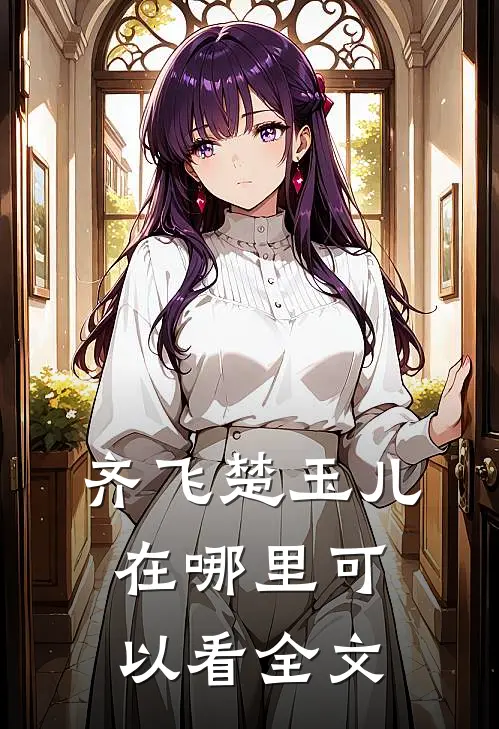 齐飞楚玉儿在哪里可以看全文